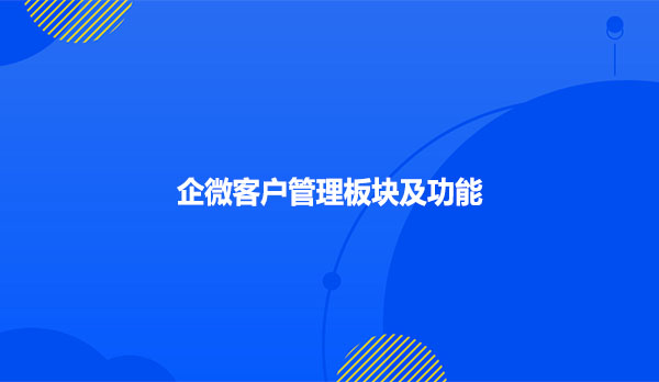 企微客户管理板块及功能