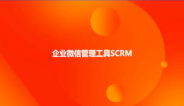 企业微信管理工具SCRM