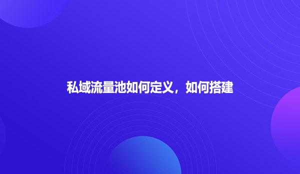 私域流量池如何定义，如何搭建