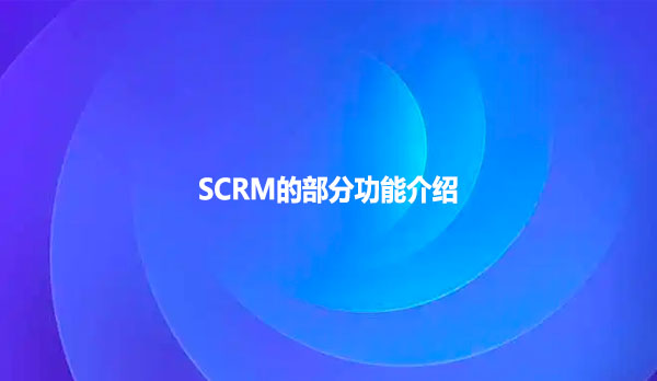 SCRM的部分功能介绍