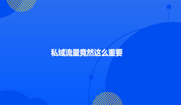 私域流量竟然这么重要