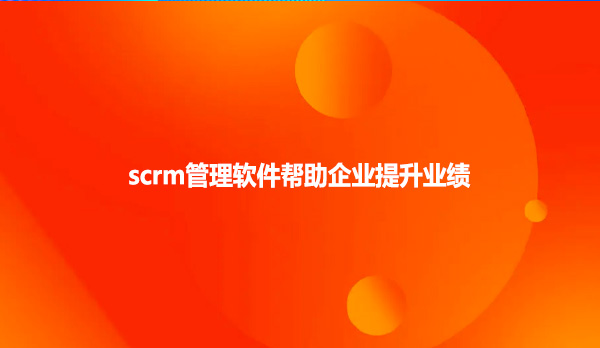 scrm管理软件帮助企业提升业绩