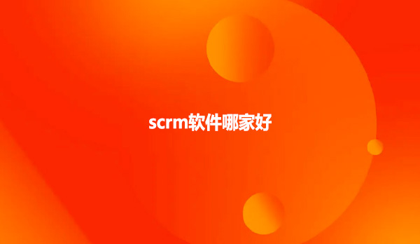 scrm软件哪家好