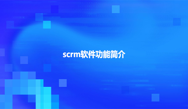 scrm软件功能简介