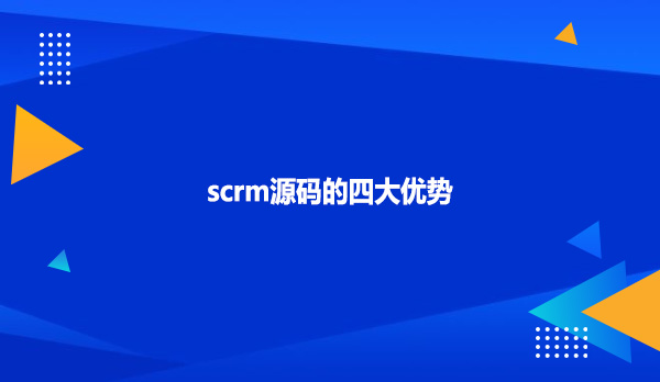 scrm源码的四大优势