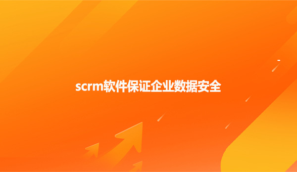 scrm软件保证企业数据安全