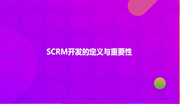 SCRM开发的定义与重要性