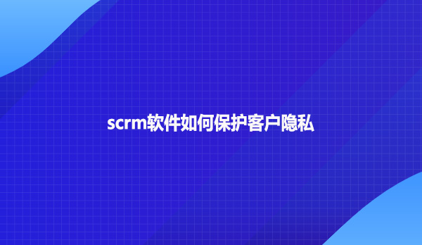 企微私域营销scrm开发哪家强？