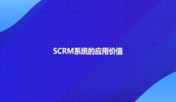SCRM系统的应用价值