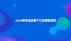 scrm软件适合哪个行业销售使用