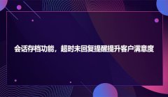 会话存档功能，超时未回复提醒提升客户满意度