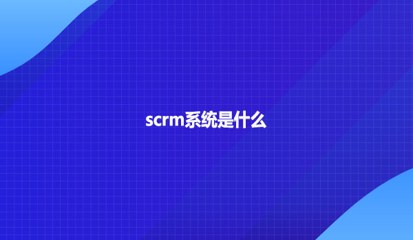 scrm系统是什么