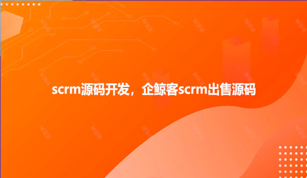 scrm源码开发，企鲸客scrm出售源码