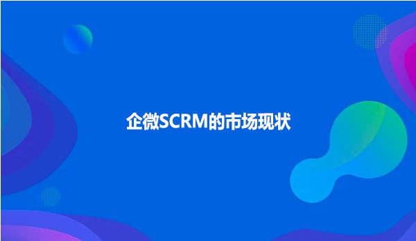 企微SCRM的市场现状
