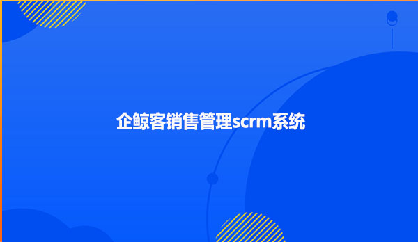 企鲸客销售管理scrm系统