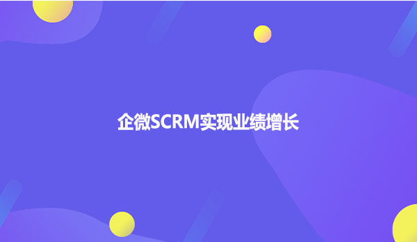 企微SCRM实现业绩增长
