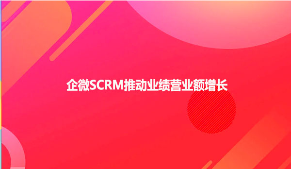 企微SCRM推动业绩营业额增长