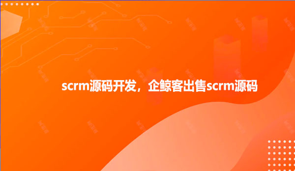 scrm源码开发，企鲸客出售scrm源码！