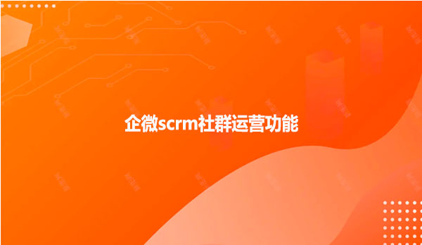 企微scrm社群运营功能
