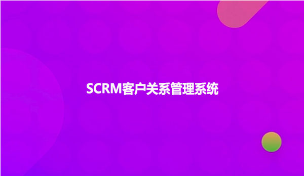 SCRM客户关系管理系统
