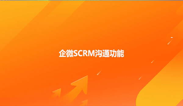 企微SCRM沟通功能