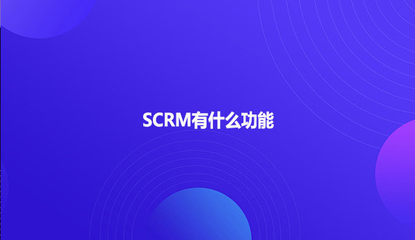 SCRM有什么功能