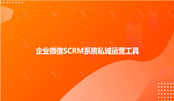 企业微信SCRM系统私域运营工具