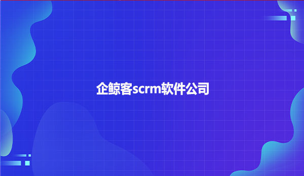 企鲸客scrm软件公司！