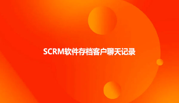 SCRM软件存档客户聊天记录
