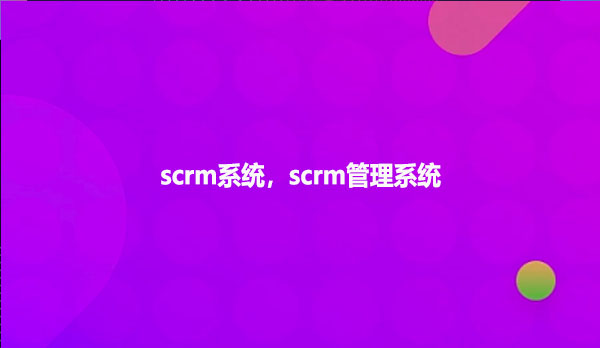 scrm系统，scrm管理系统！！！