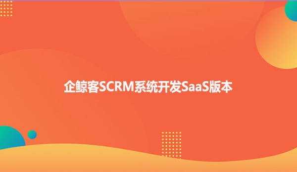 企鲸客SCRM系统开发SaaS版本
