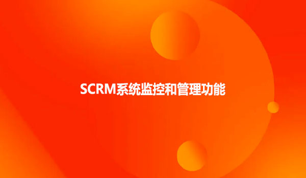SCRM系统监控和管理功能