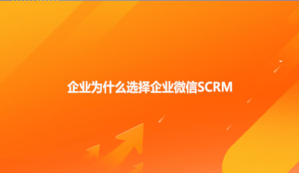 企业为什么选择企业微信SCRM