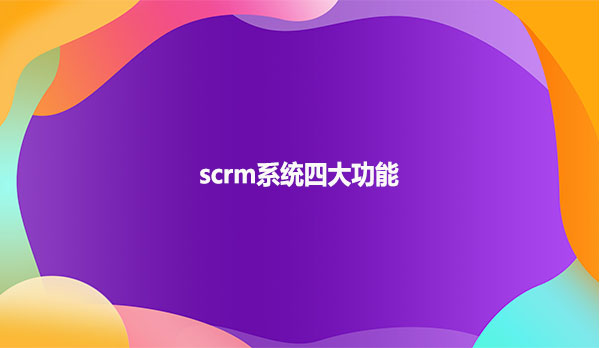 scrm系统四大功能