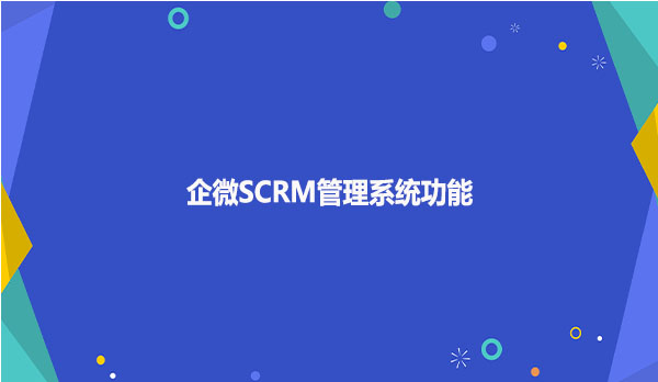 企微SCRM管理系统功能