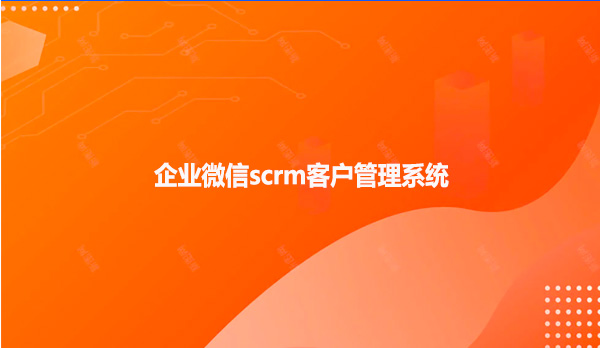 企业微信scrm客户管理系统！