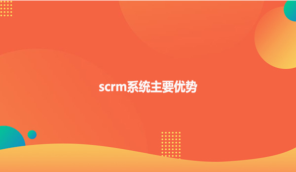 scrm系统主要优势