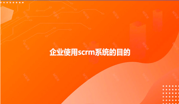 企业使用scrm系统的目的