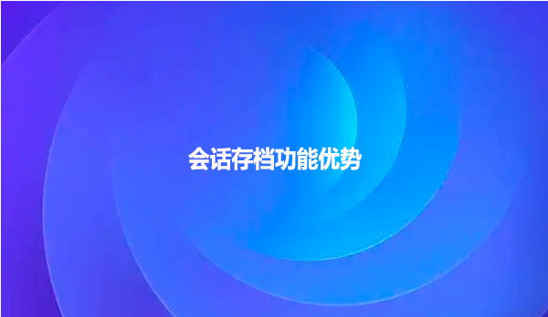 会话存档功能优势