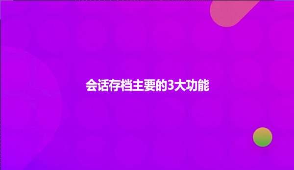 会话存档主要的3大功能