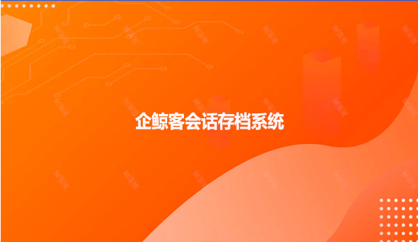 企鲸客会话存档系统