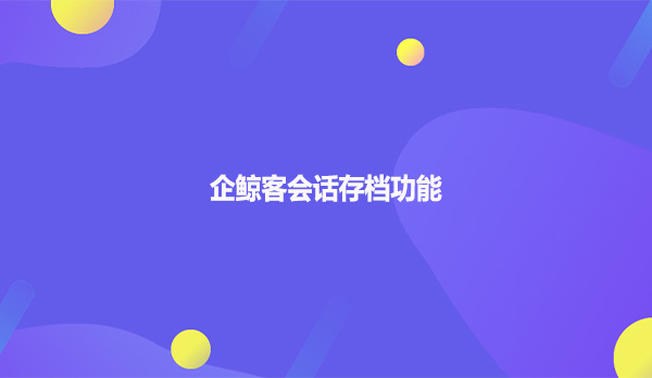 企鲸客会话存档功能