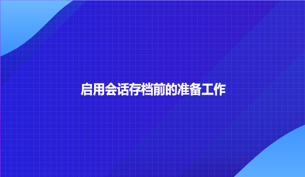 启用会话存档前的准备工作