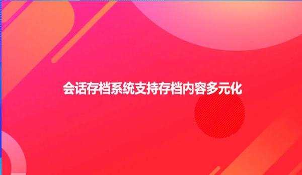 会话存档系统支持存档内容多元化