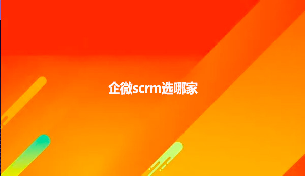 企微scrm选哪家