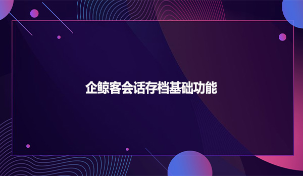 企鲸客会话存档基础功能