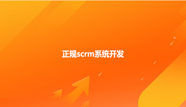 企鲸客，正规scrm系统开发