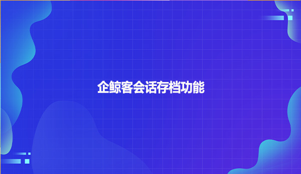 企鲸客会话存档功能！