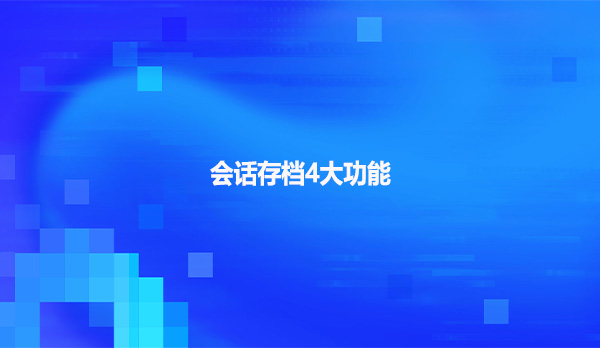 会话存档4大功能