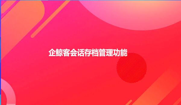企鲸客会话存档管理功能